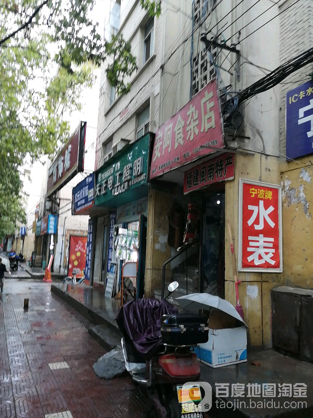 安阿食杂店