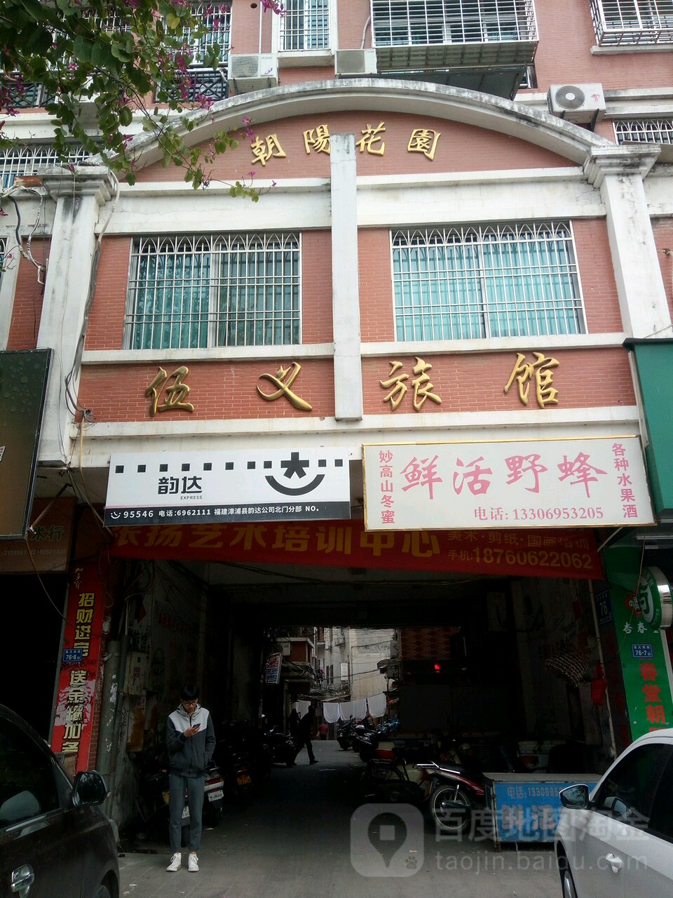 伍义绿馆