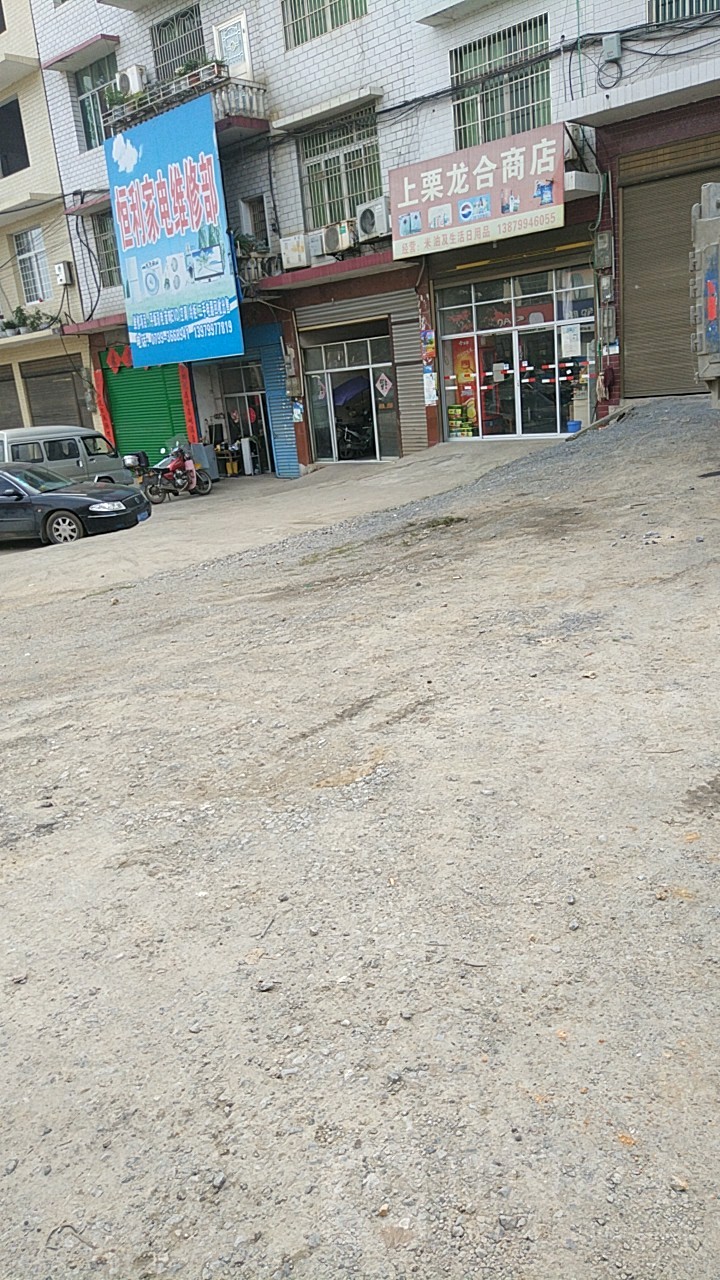 上栗龙合批发商店