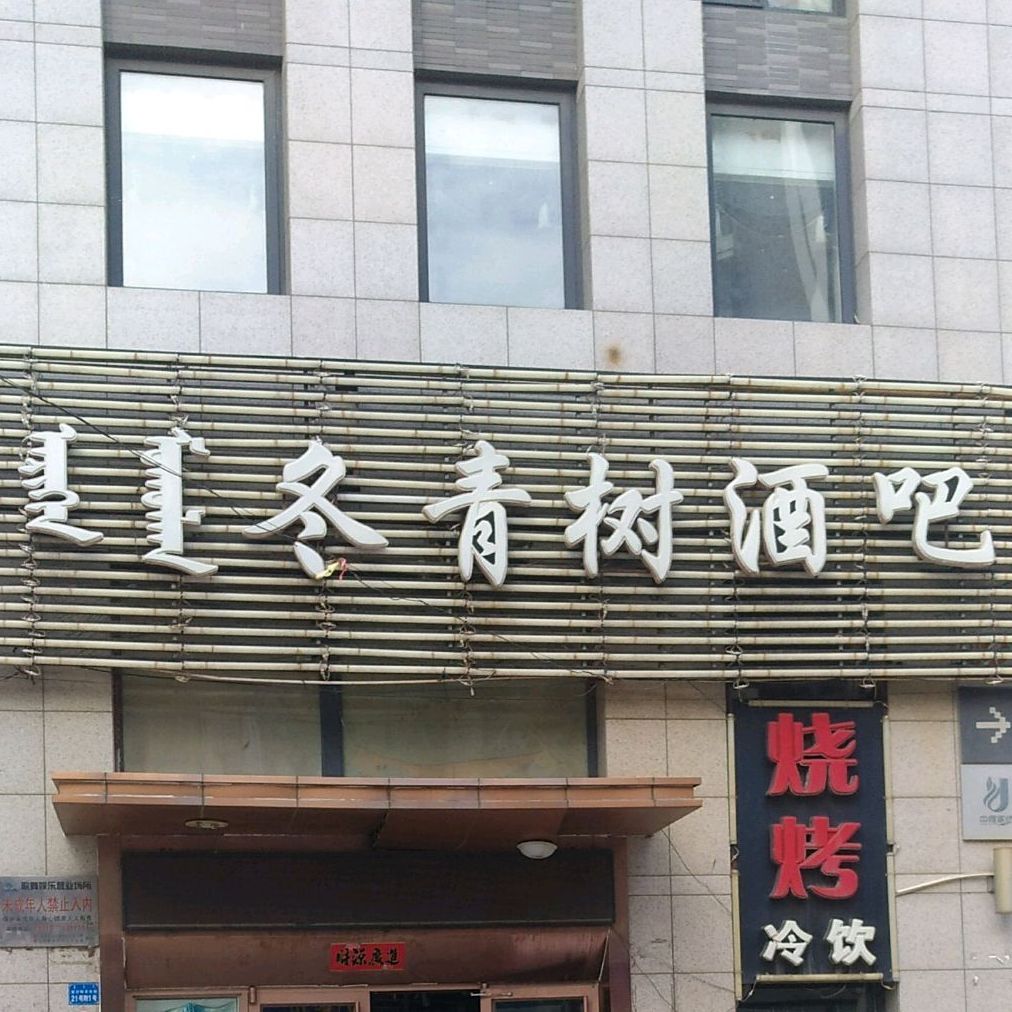 冬青树酒吧烤烧(公园大道店)