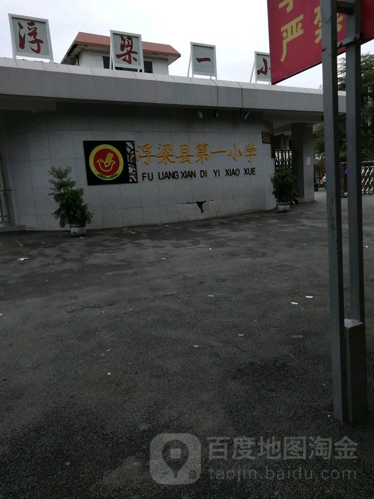 浮梁县第一小学