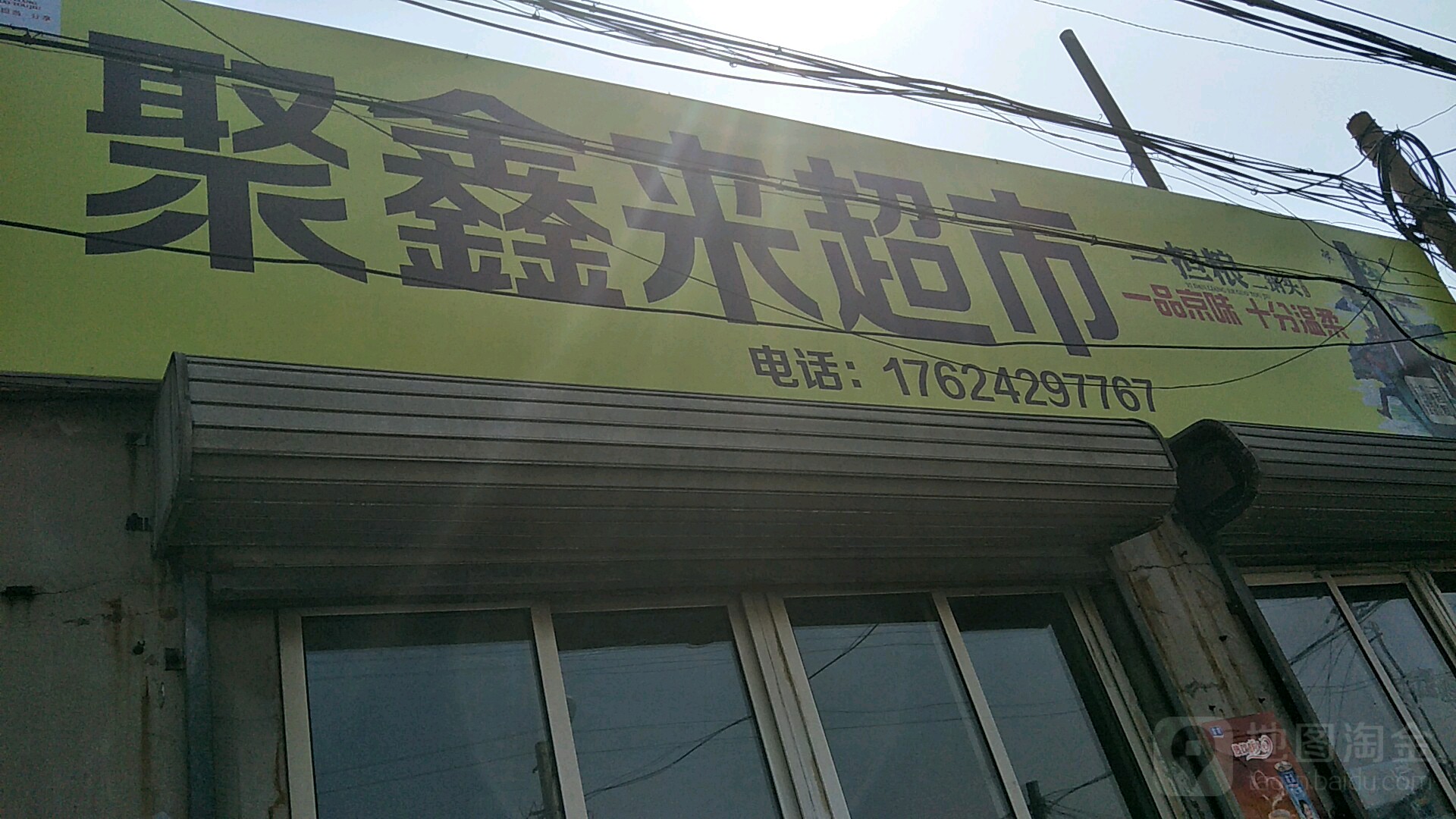 聚鑫莱超市