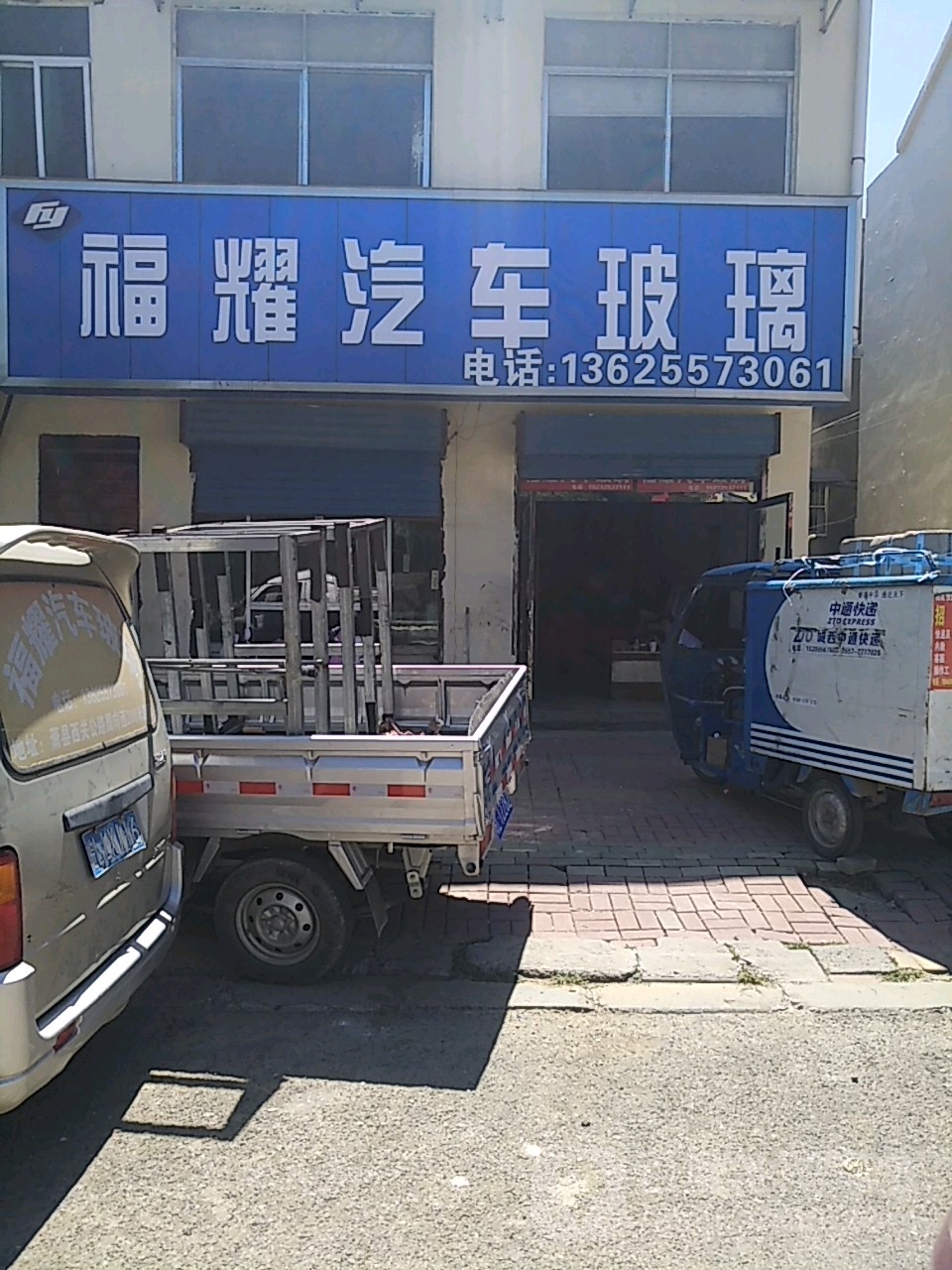 福药汽车玻璃(交通西路店)