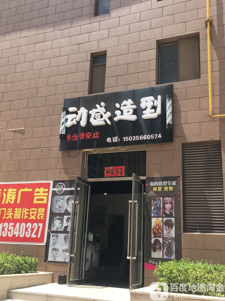 动感造型专业接烫店(兰田传奇店)