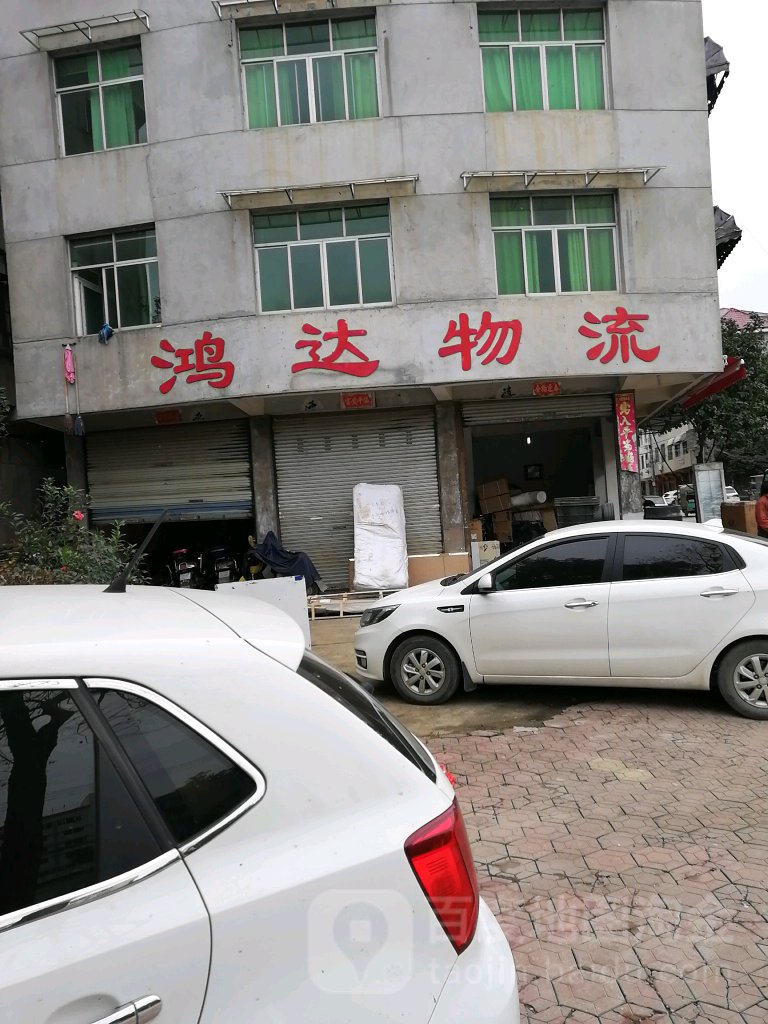 鸿达物流站(拥军街店)