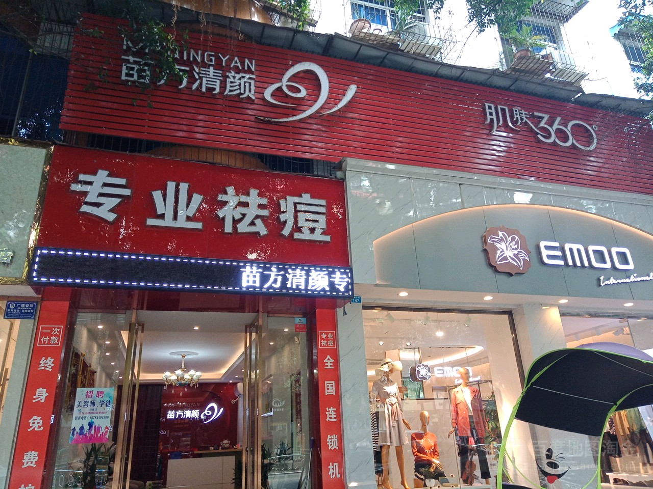 苗方请颜专业祛痘(环湖东路店)