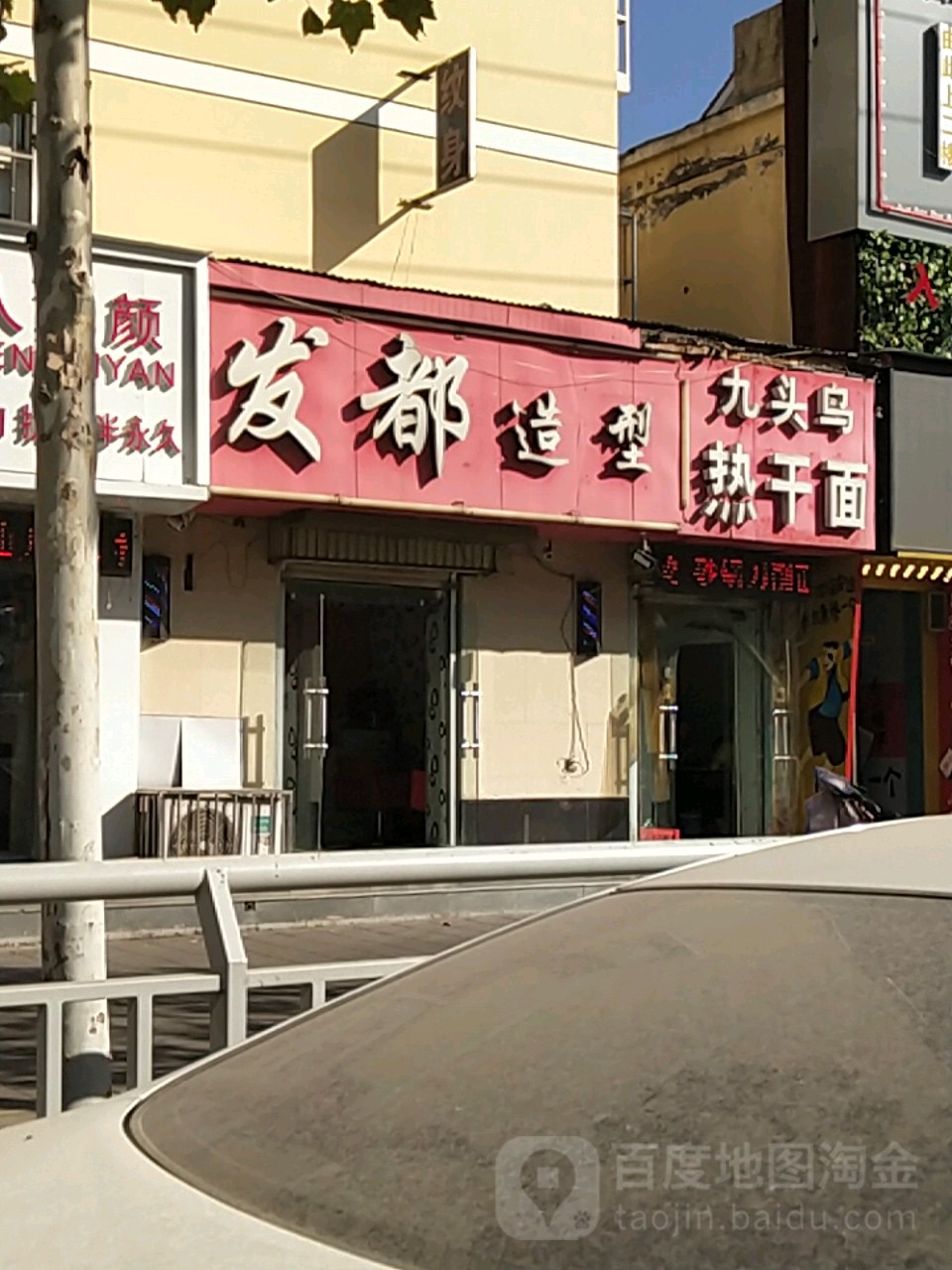 发都造型(十里铺街店)