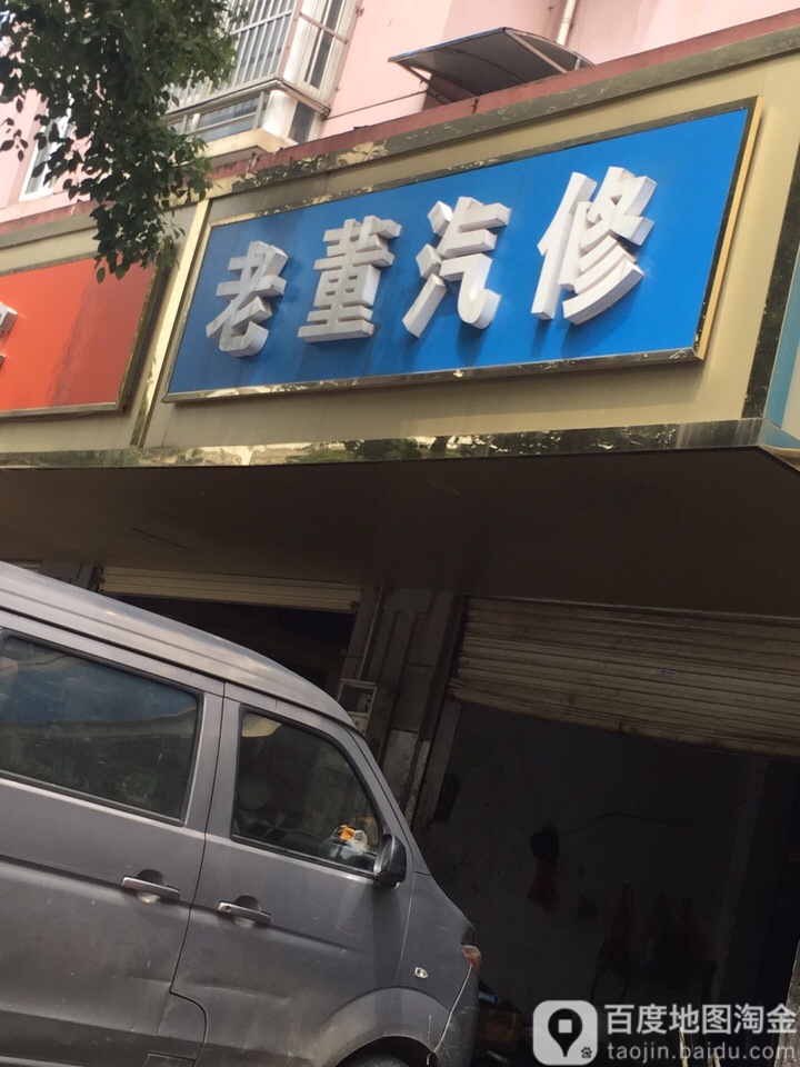 老董qi修