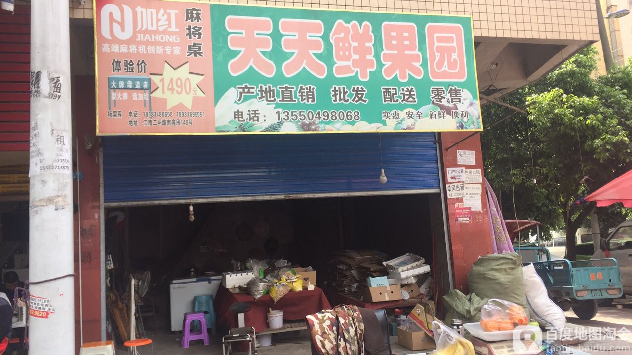 天天鲜果园(将军大道店)