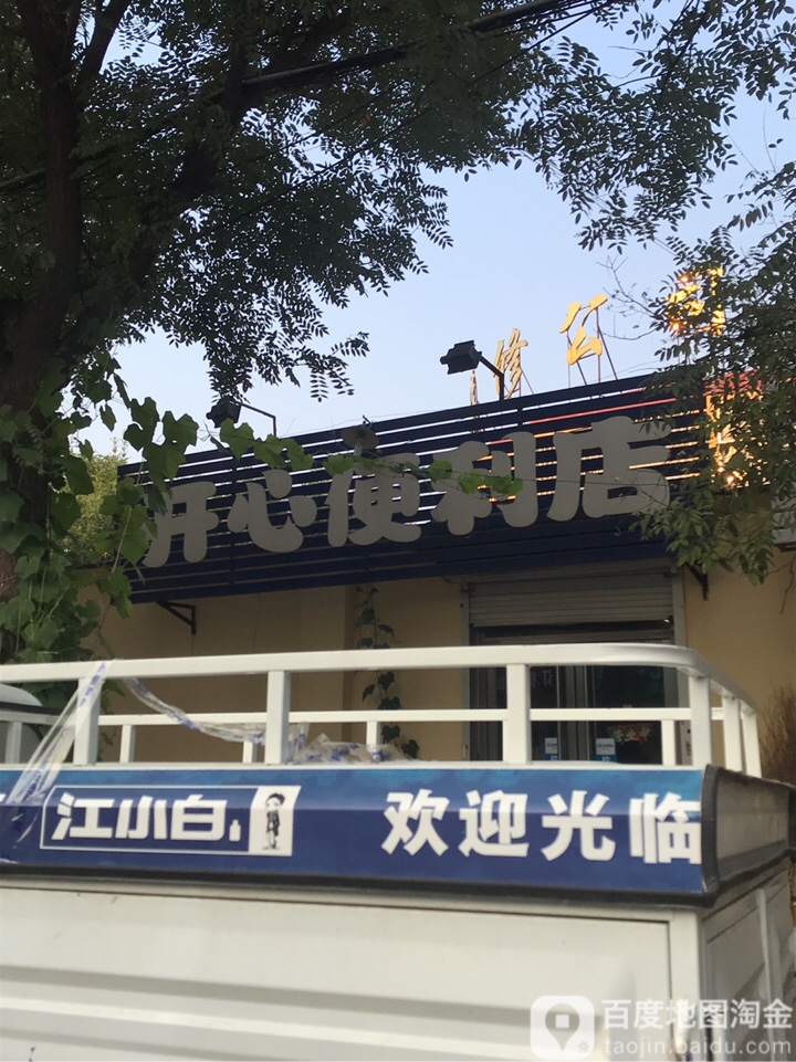 开鑫便利店(赵庄西街店)
