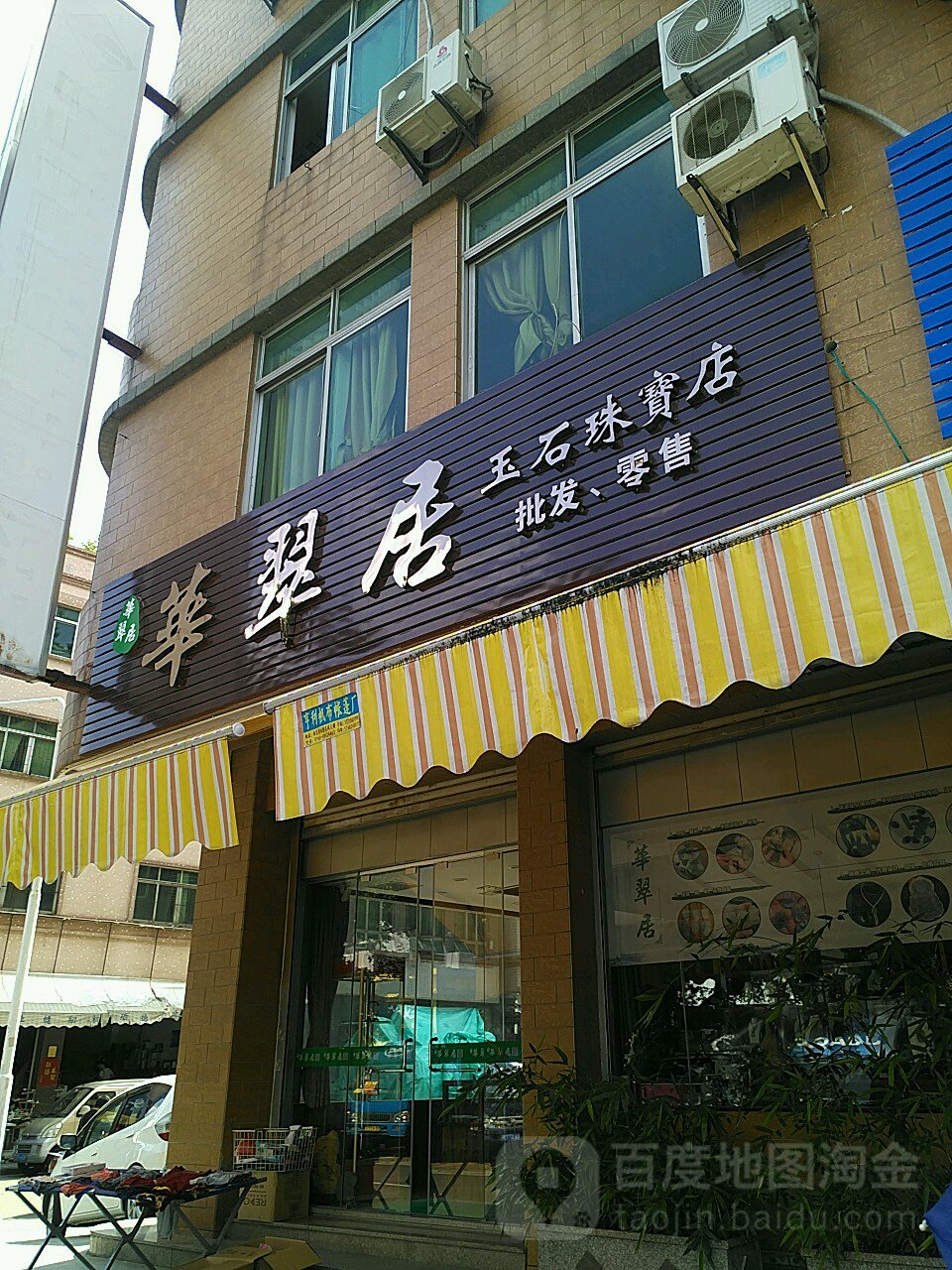 华翠居玉石珠宝店