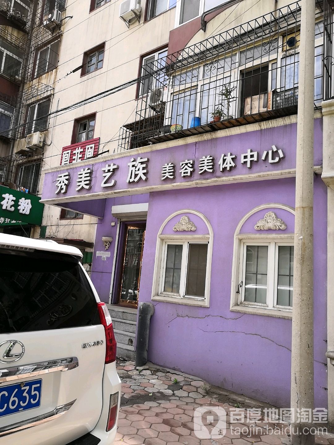 秀美艺族美容美发中心(永安物业小区店)