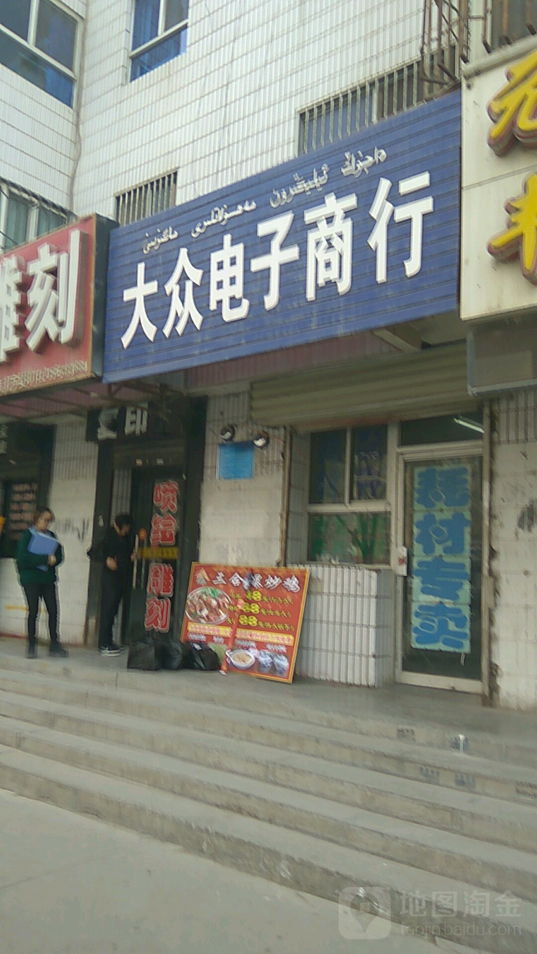 大众电子商行
