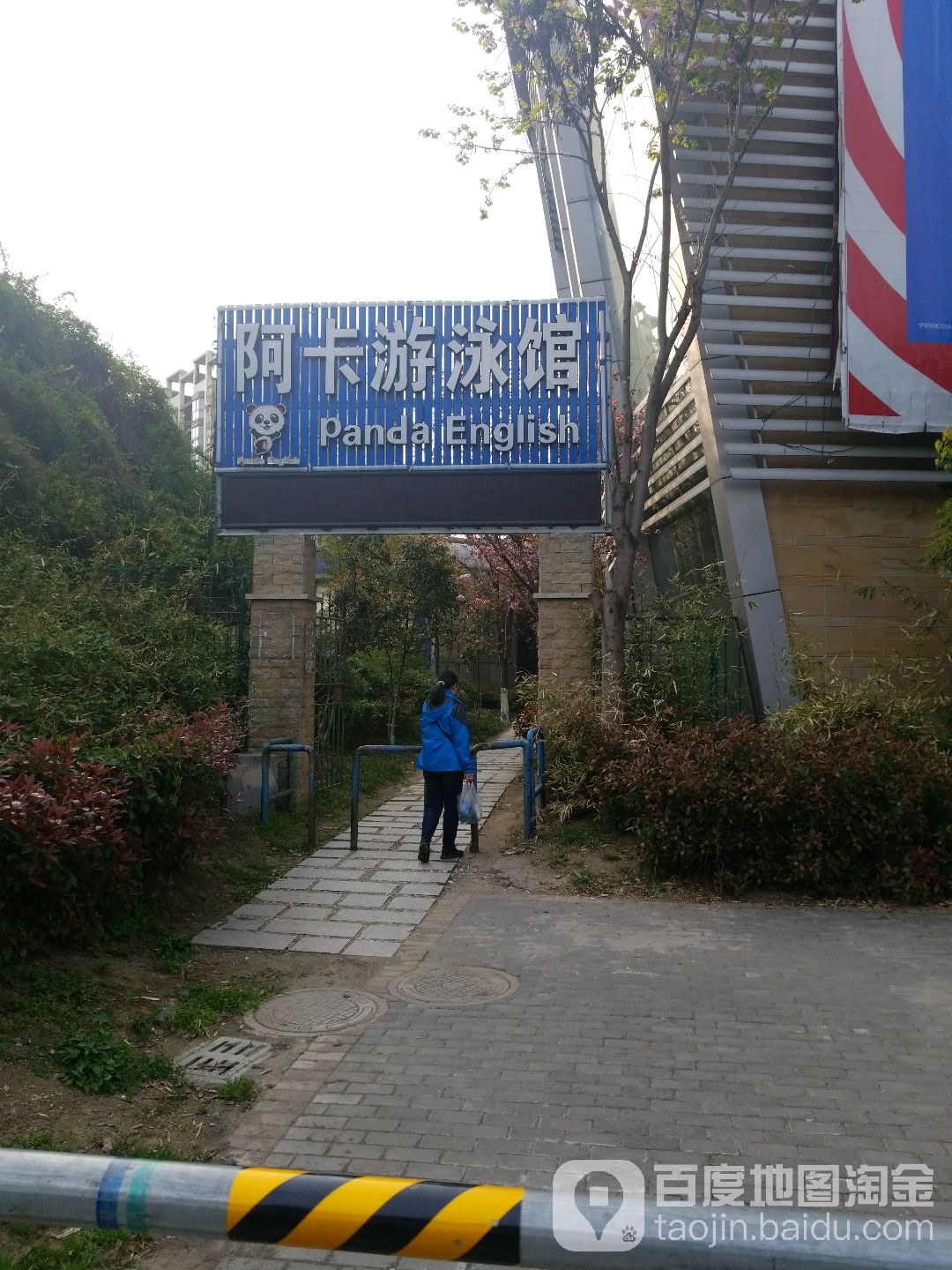 阿卡游泳馆