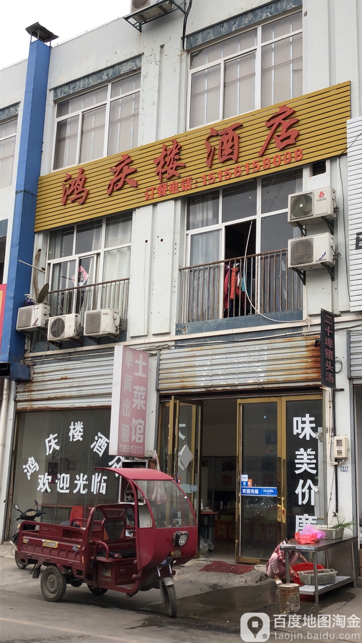 鸿庆楼酒店