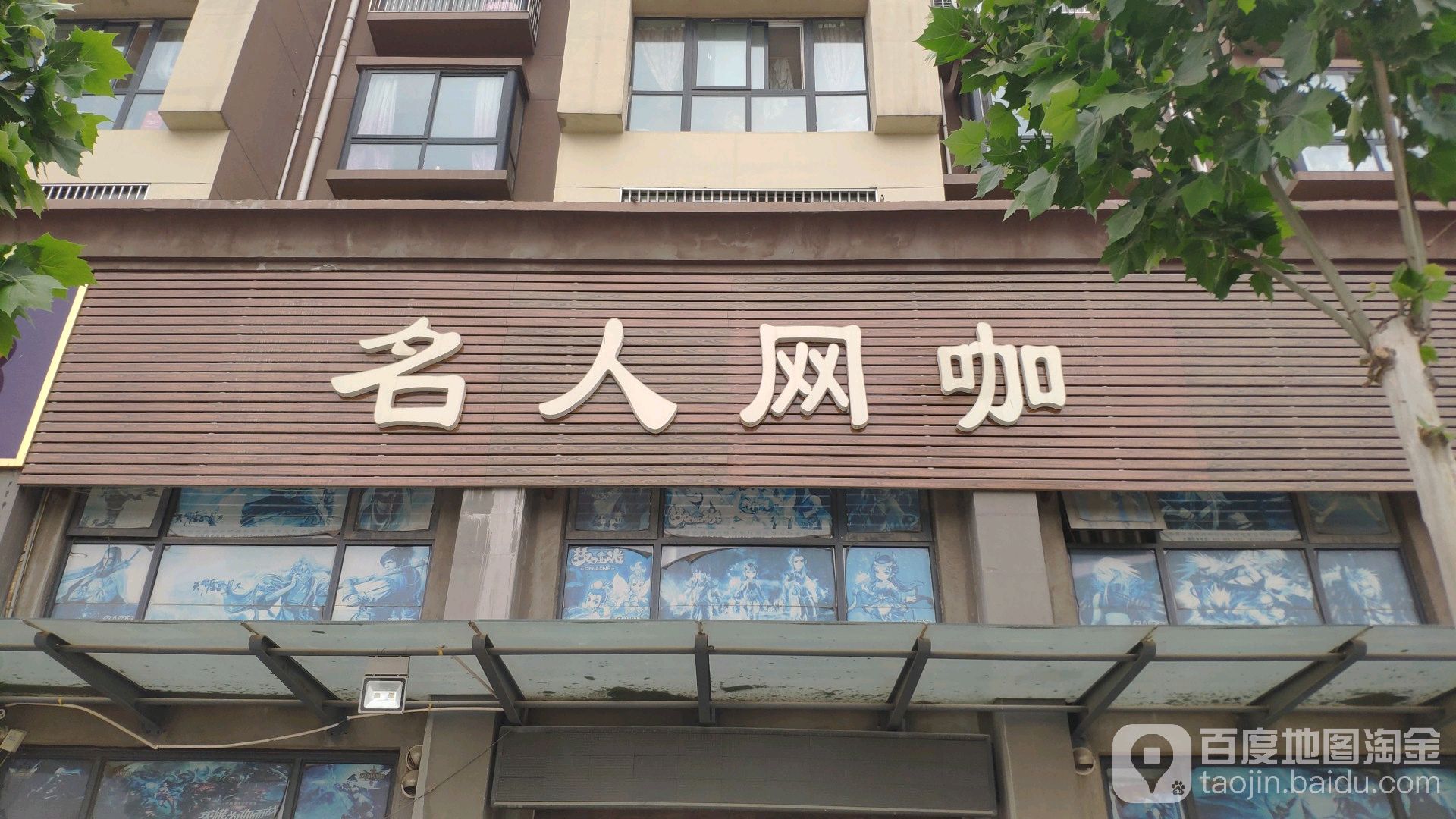 名人网吧(老新路店)