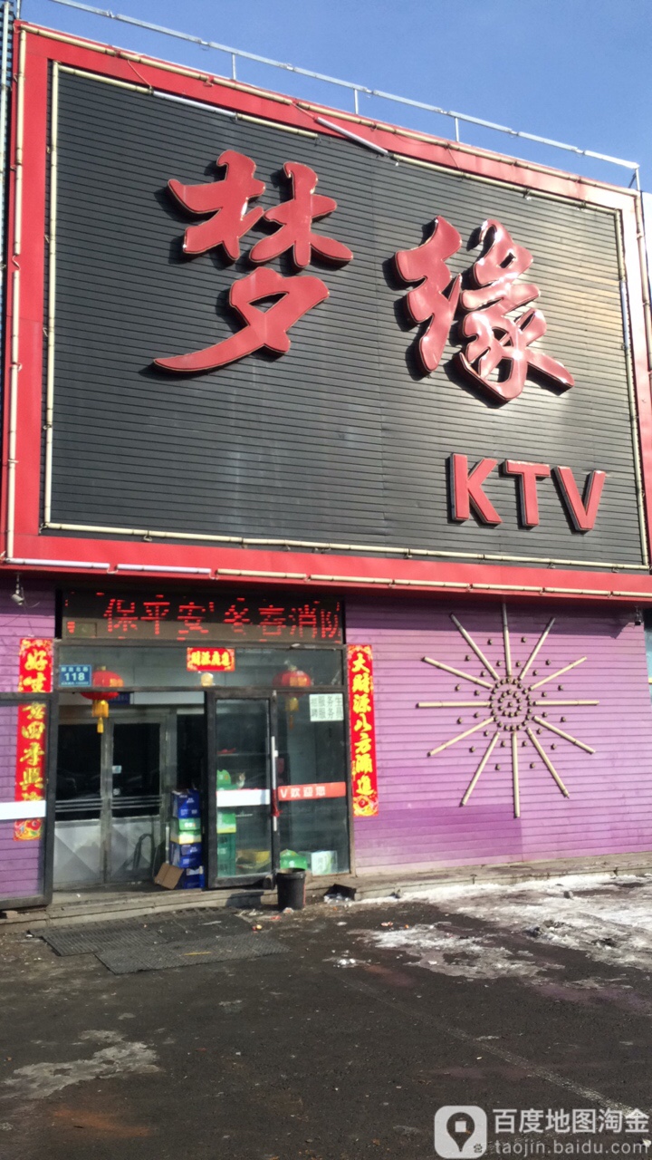 梦缘KTV(解放北路辅路店)