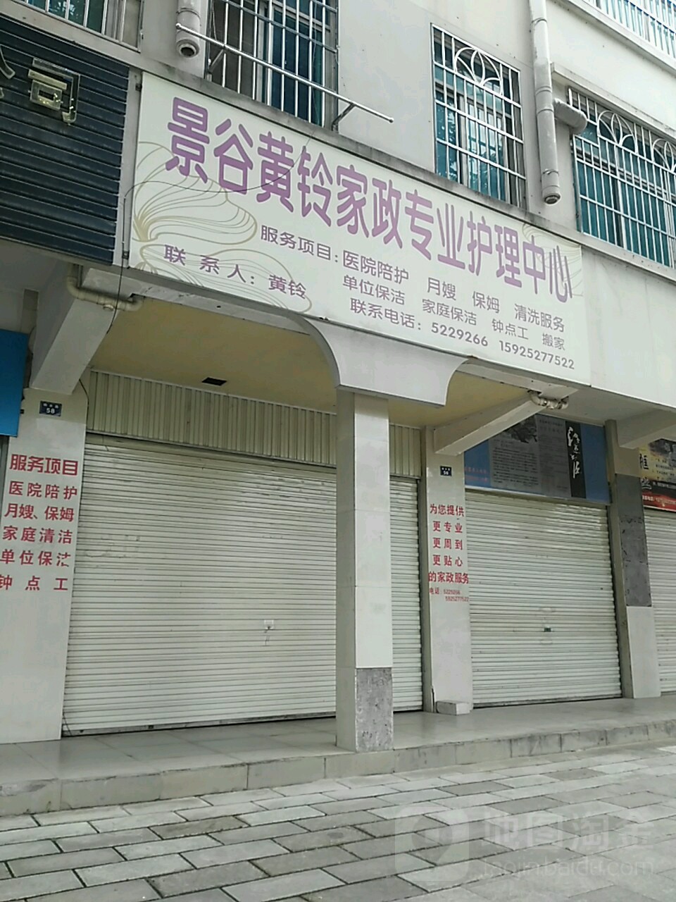 景谷黄玲家政专业服务中心