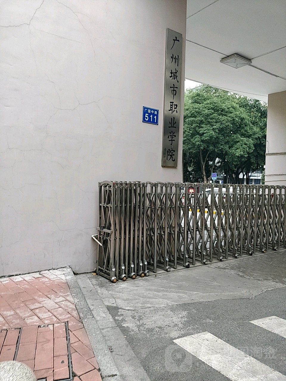 广州城市职业学院(广园北校区)