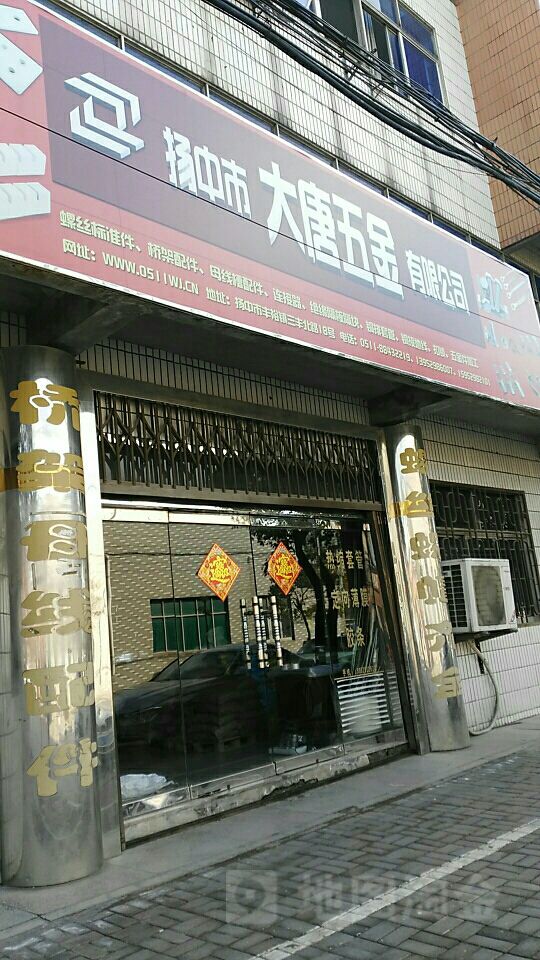 大唐五金(丰裕工业区店)