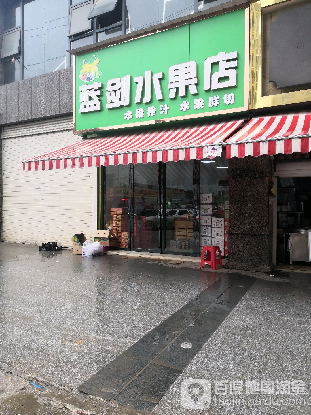 蓝剑水果店