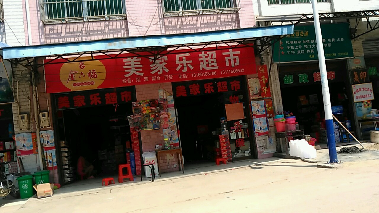 美家乐超市