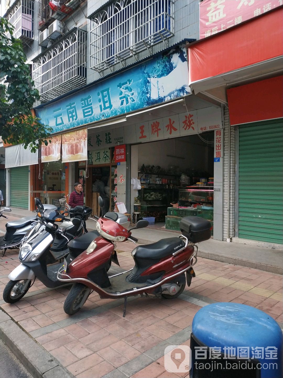 王牌水族