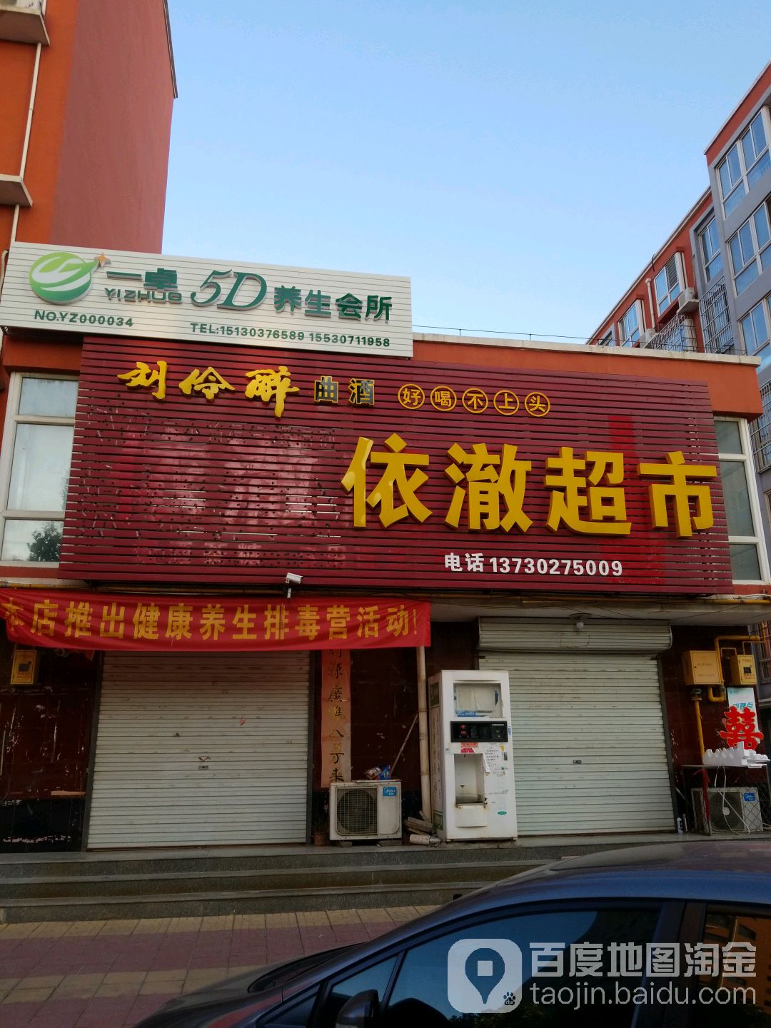 依澈超市