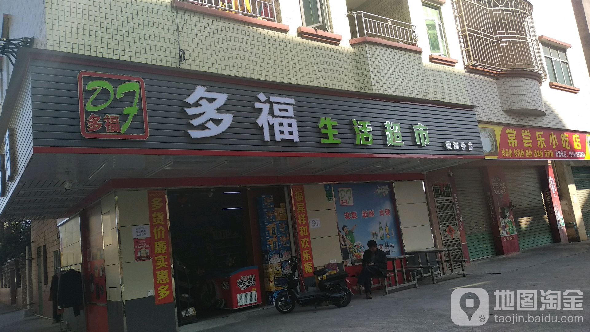 多福生活超市(横沥店)