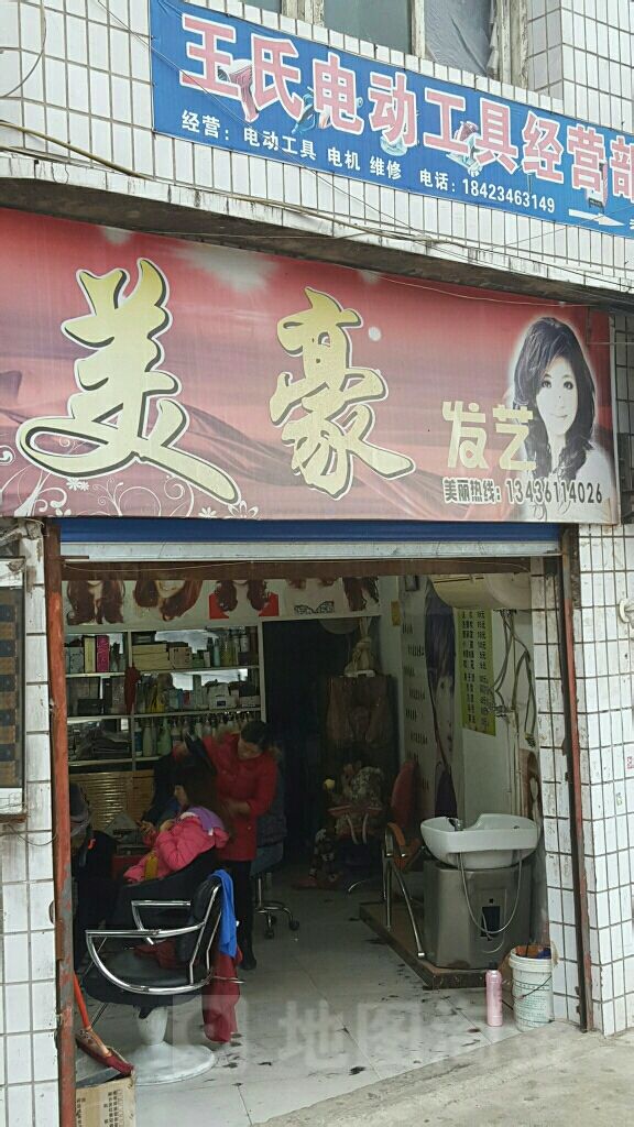美丽发艺沙龙
