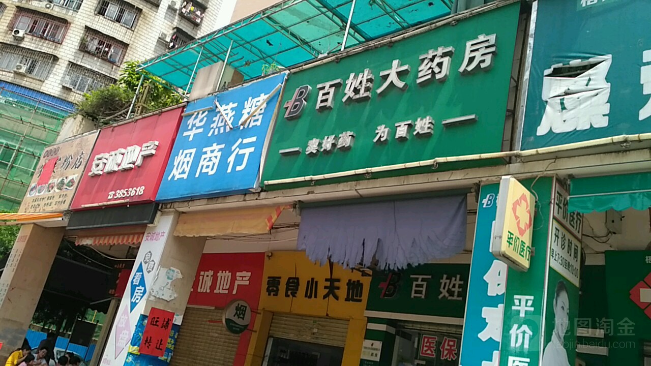 百姓大药房(九龙里日化路店)
