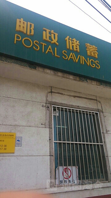 中国邮政储蓄银行行(岳各庄邮政所)
