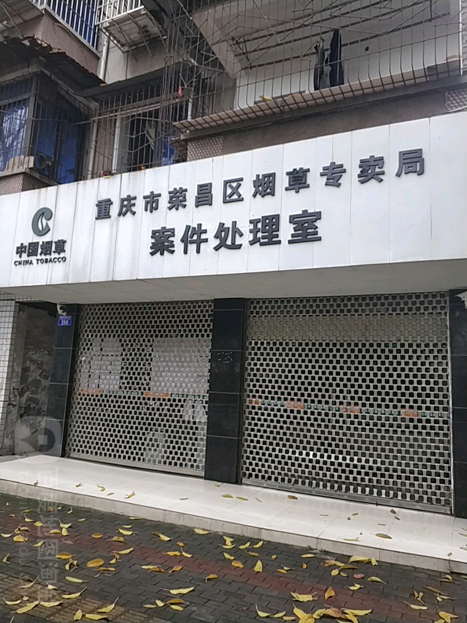 重庆市荣昌区烟草专卖局案件处理点