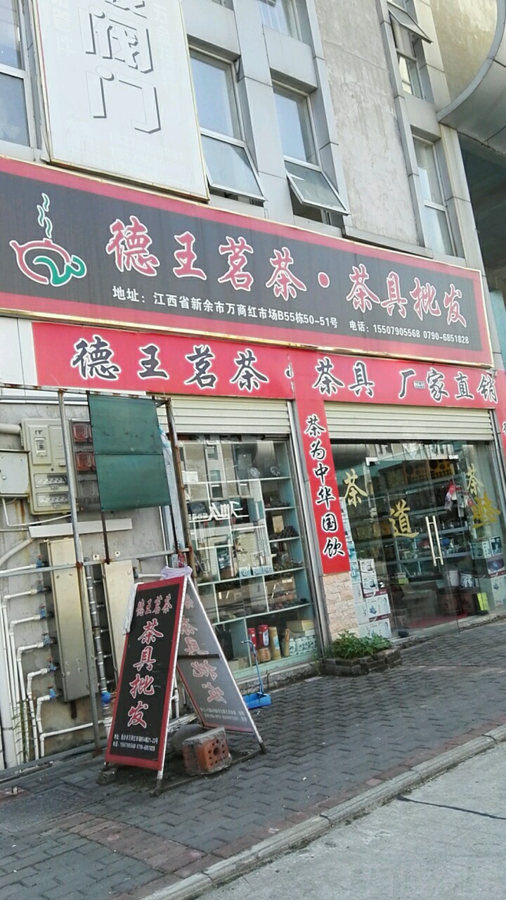 德王茗茶