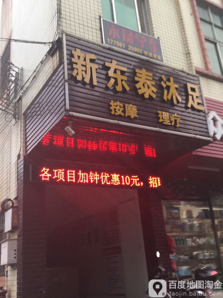 新东泰沐足