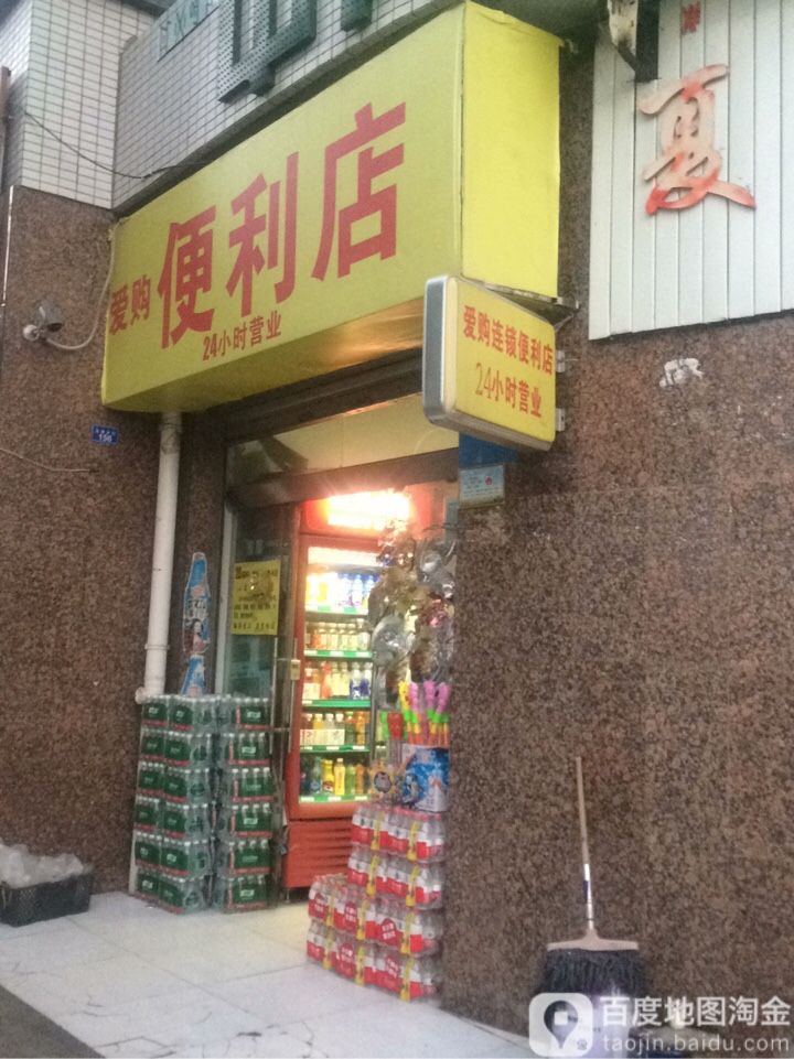 爱购便利店(龙眼井街店)