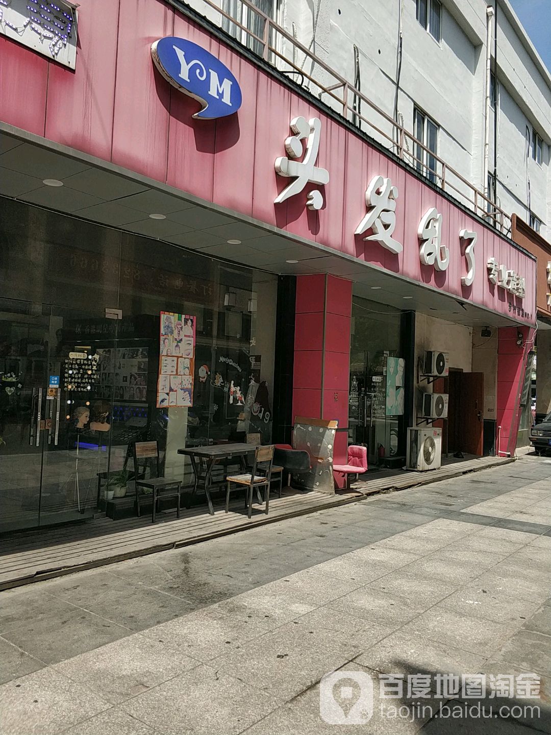 头大乱了专业造型(步行街店)