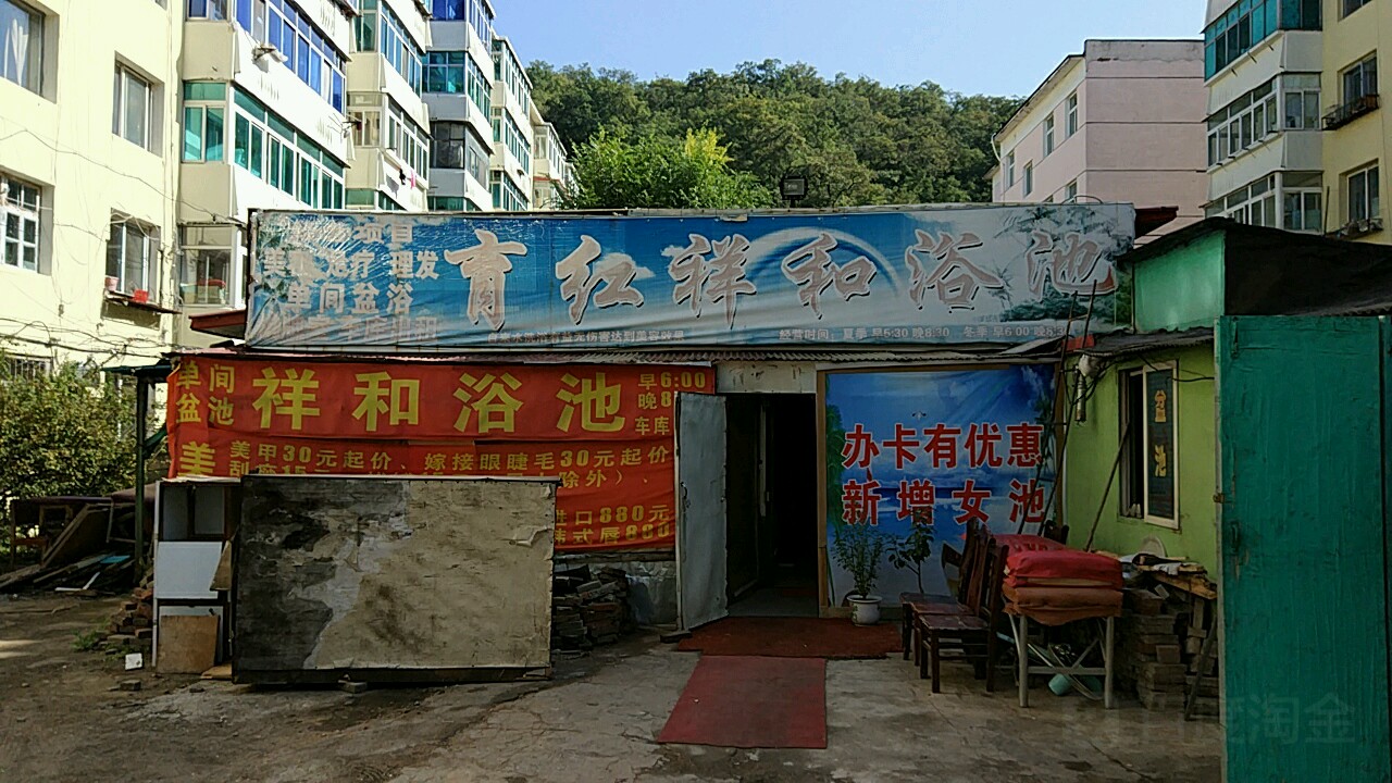 育红祥和浴池