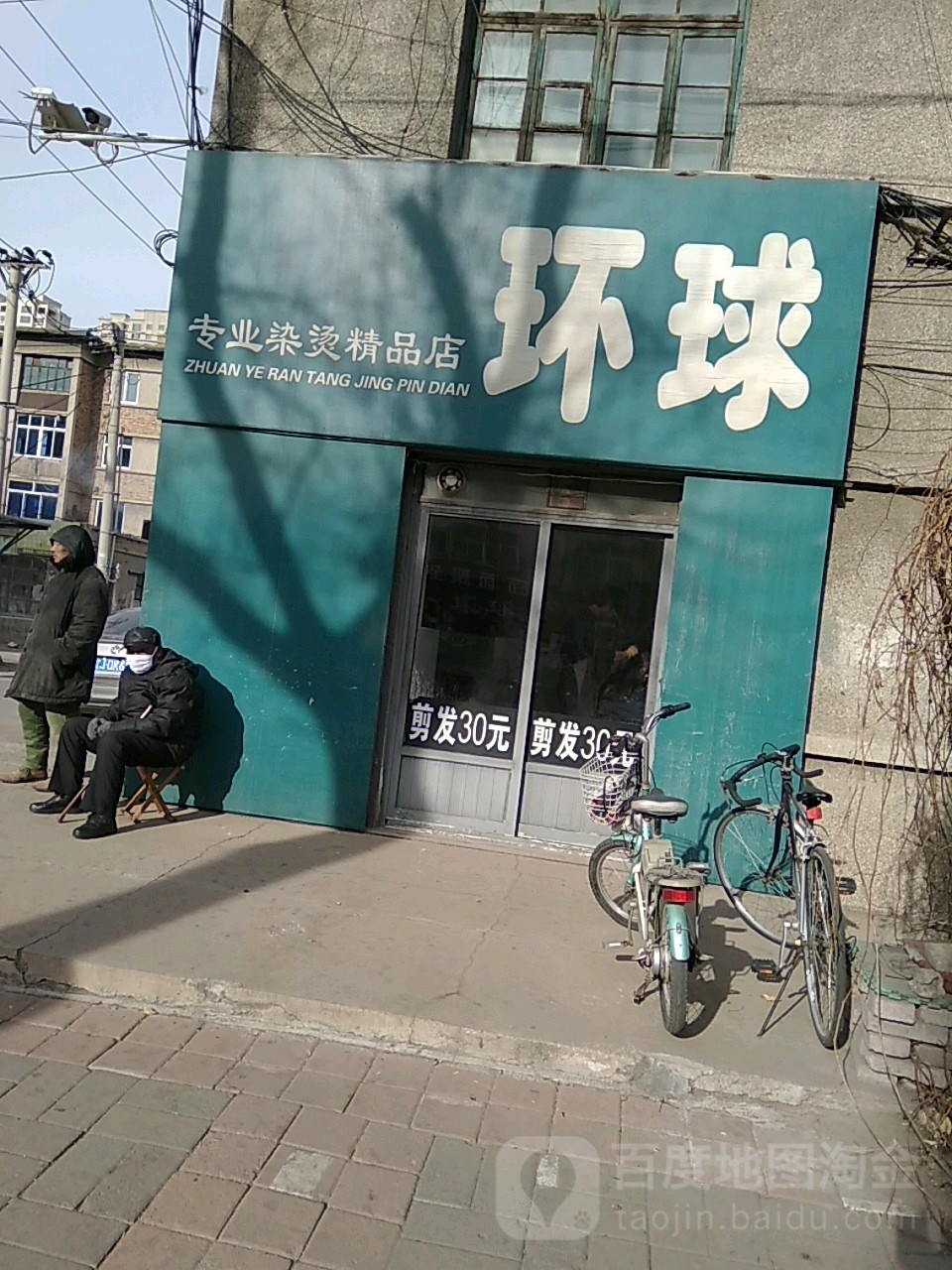 环球专业染烫精品店