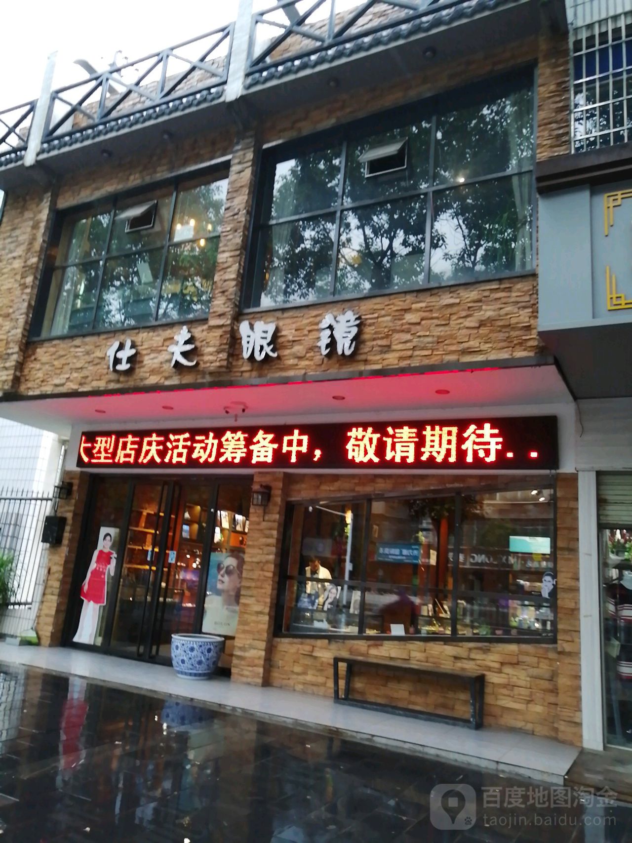 仕夫眼睛(湘西总店)