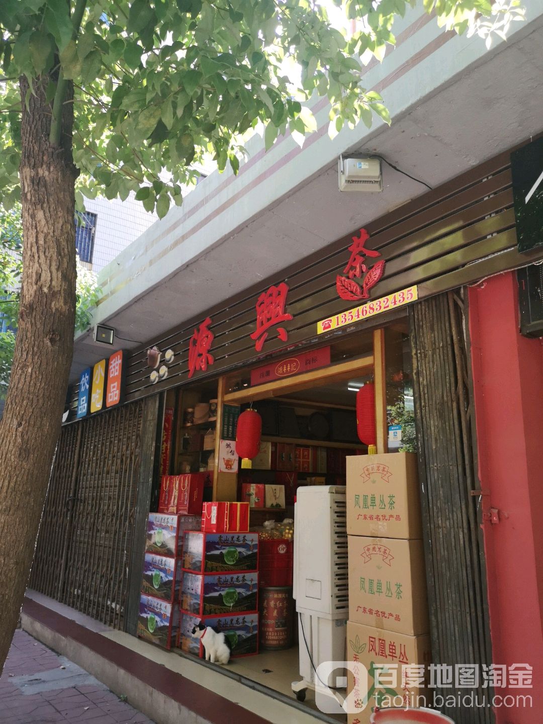 源兴茶叶店