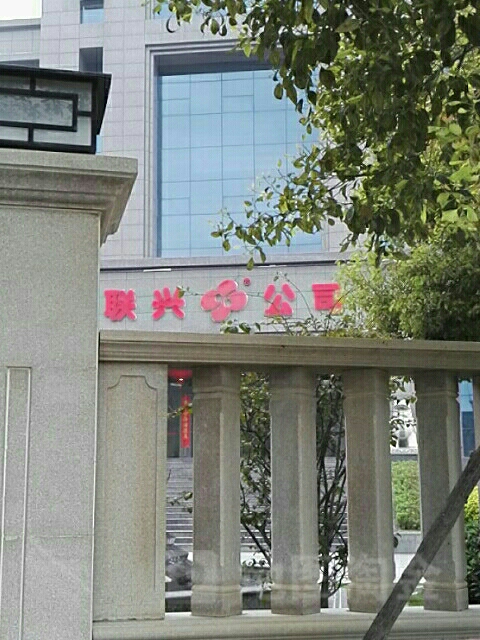 联兴公司