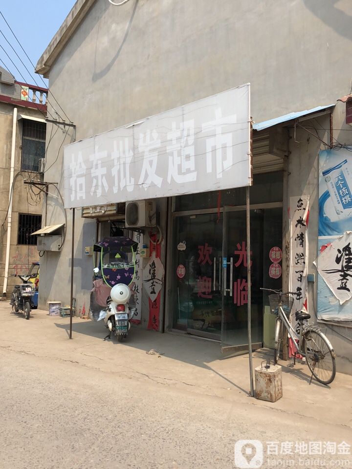 拾东批华超市