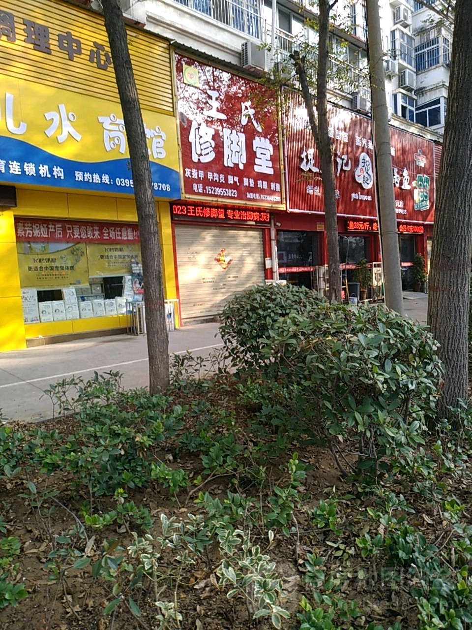 王氏修脚堂(海河路店)