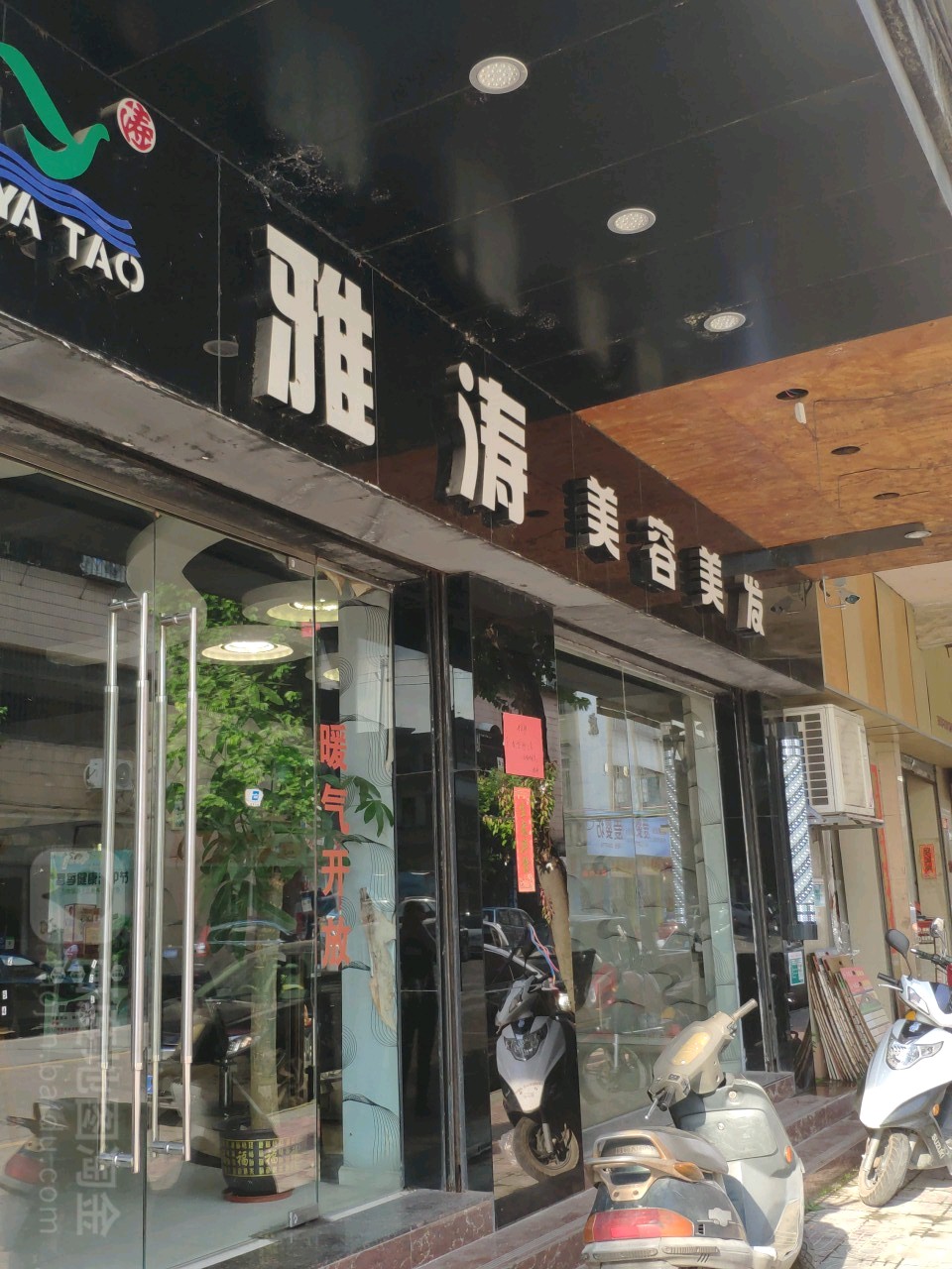 雅涛美容美发(棠下公园店)