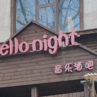 hello night音乐酒吧(滨河路店)