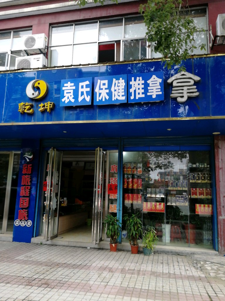 袁氏保康推拿(金鹰路店)