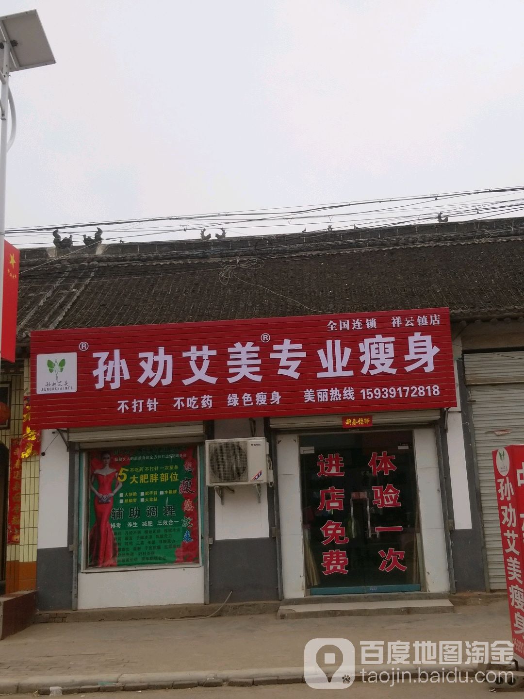 孙劝艾美纤体养生(祥云镇店)