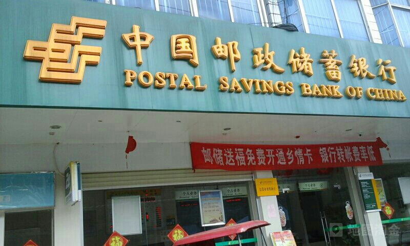 中國郵政儲蓄銀行(明亮郵政儲蓄)