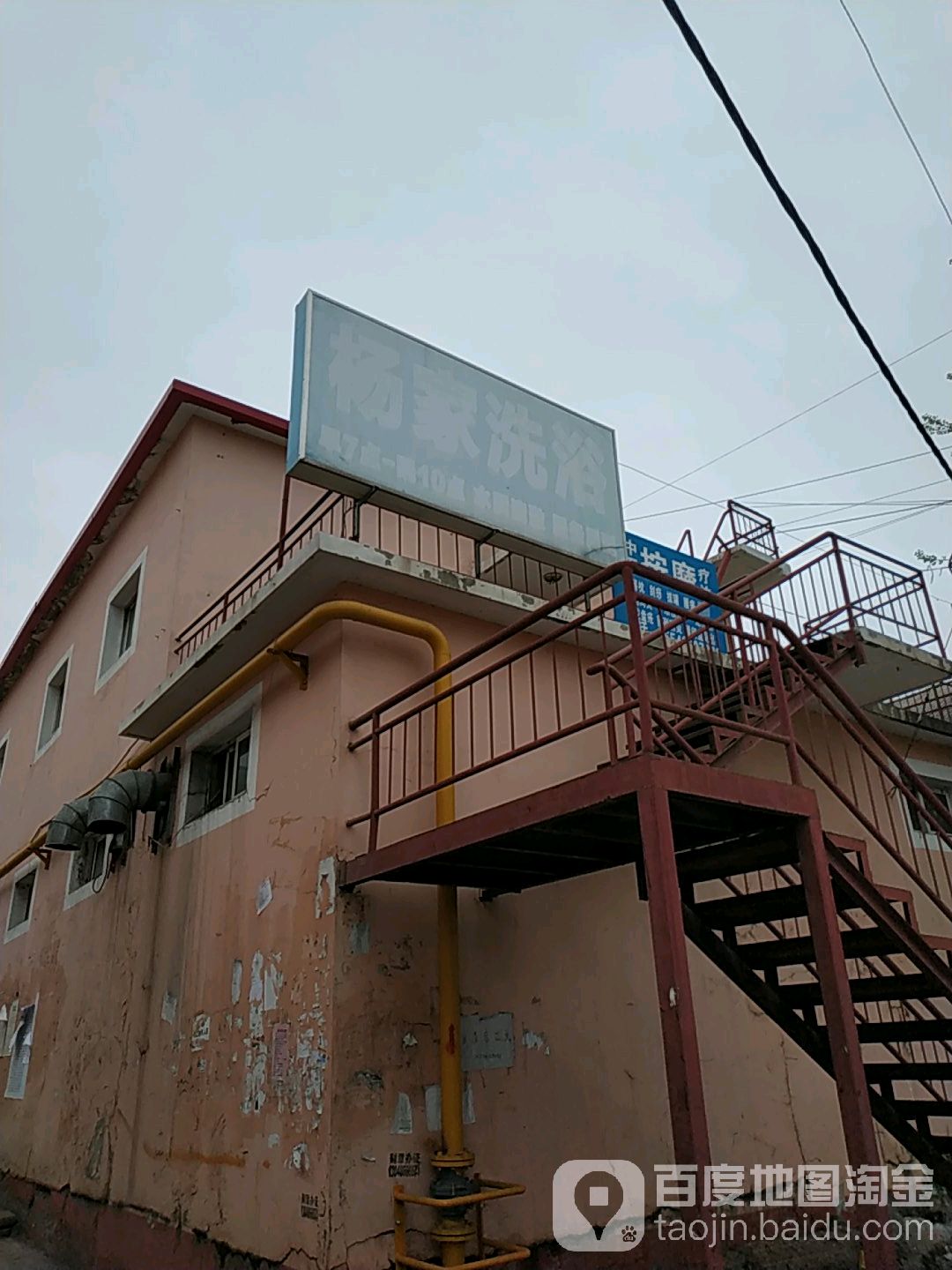 杨家洗浴
